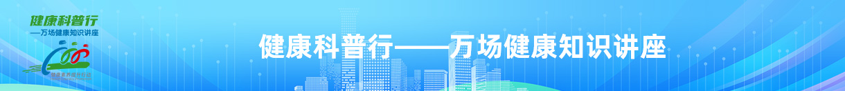 健康科普行———万场健康知识讲座